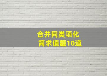 合并同类项化简求值题10道