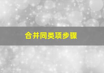 合并同类项步骤