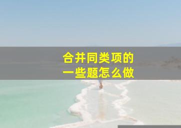 合并同类项的一些题怎么做