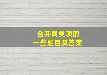 合并同类项的一些题目及答案