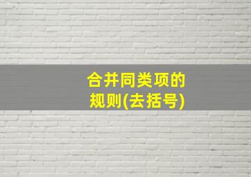 合并同类项的规则(去括号)