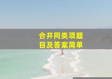 合并同类项题目及答案简单