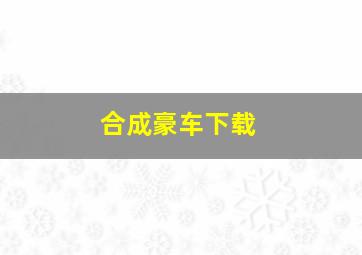 合成豪车下载