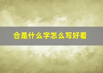 合是什么字怎么写好看