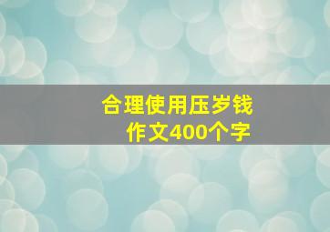 合理使用压岁钱作文400个字