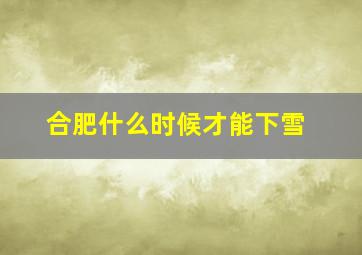 合肥什么时候才能下雪