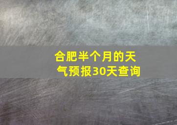 合肥半个月的天气预报30天查询