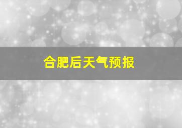 合肥后天气预报