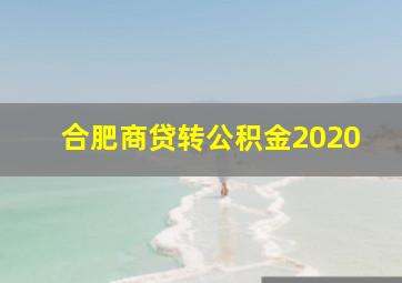 合肥商贷转公积金2020