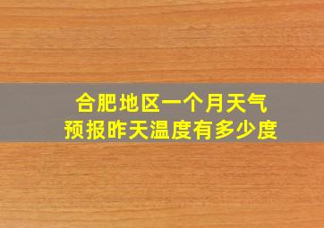 合肥地区一个月天气预报昨天温度有多少度