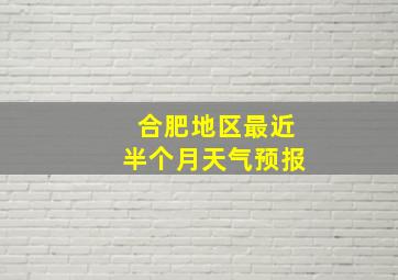 合肥地区最近半个月天气预报