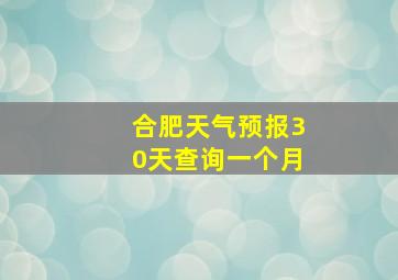 合肥天气预报30天查询一个月