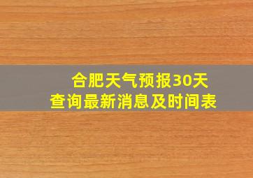 合肥天气预报30天查询最新消息及时间表