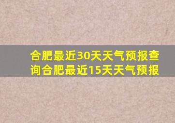 合肥最近30天天气预报查询合肥最近15天天气预报