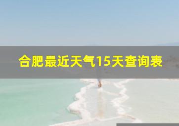 合肥最近天气15天查询表