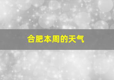 合肥本周的天气