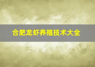 合肥龙虾养殖技术大全