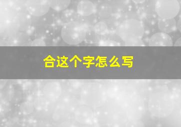 合这个字怎么写