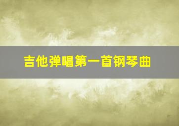 吉他弹唱第一首钢琴曲