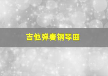 吉他弹奏钢琴曲