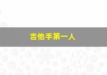 吉他手第一人