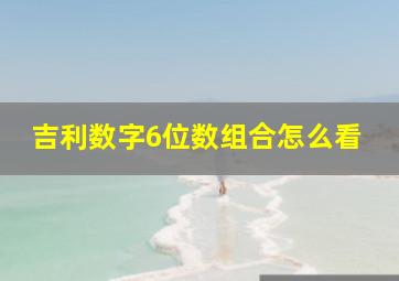 吉利数字6位数组合怎么看