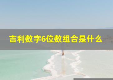 吉利数字6位数组合是什么