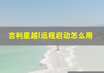 吉利星越l远程启动怎么用