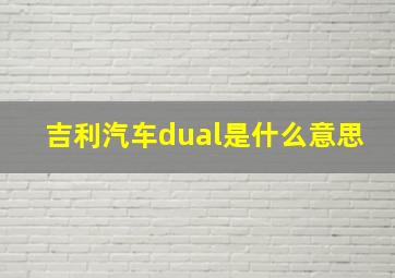 吉利汽车dual是什么意思