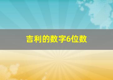 吉利的数字6位数