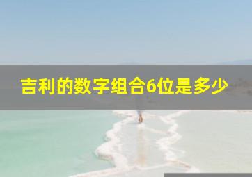 吉利的数字组合6位是多少