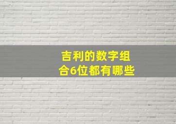 吉利的数字组合6位都有哪些