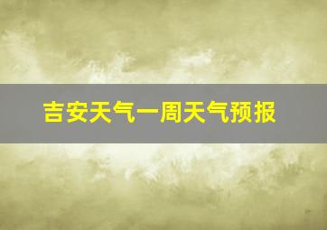 吉安天气一周天气预报