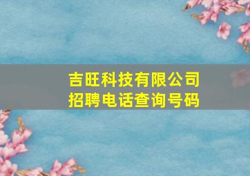 吉旺科技有限公司招聘电话查询号码