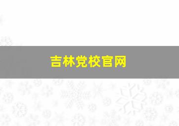 吉林党校官网