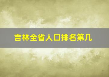 吉林全省人口排名第几