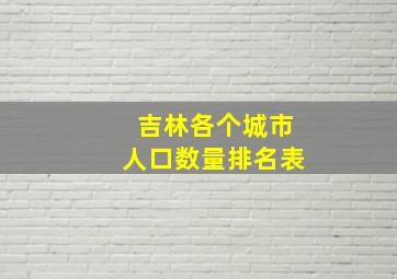 吉林各个城市人口数量排名表