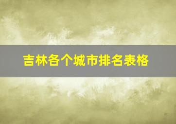 吉林各个城市排名表格