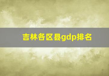 吉林各区县gdp排名