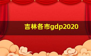 吉林各市gdp2020