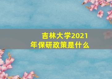 吉林大学2021年保研政策是什么