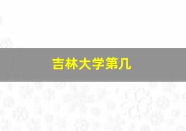 吉林大学第几