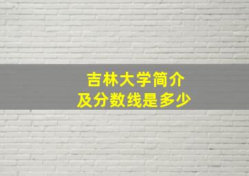 吉林大学简介及分数线是多少