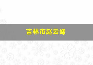 吉林市赵云峰