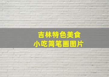 吉林特色美食小吃简笔画图片