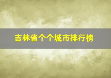 吉林省个个城市排行榜