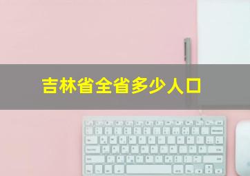 吉林省全省多少人口