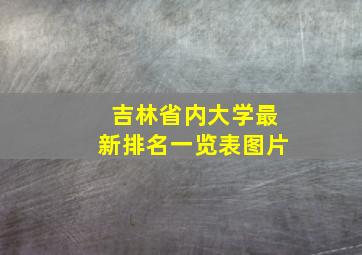 吉林省内大学最新排名一览表图片