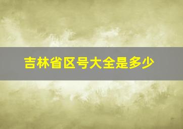 吉林省区号大全是多少