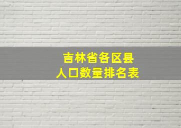 吉林省各区县人口数量排名表